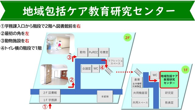 地域包括ケア教育研究センター案内図